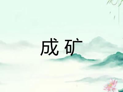成矿
