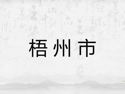 梧州市 梧州市