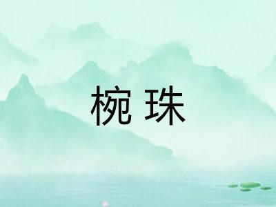 椀珠