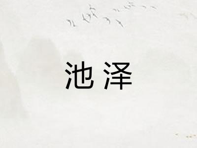 池泽
