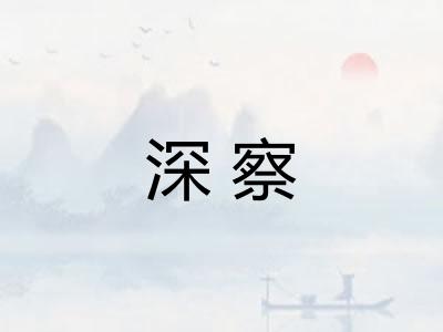 深察