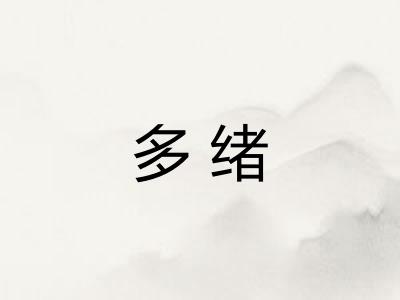 多绪