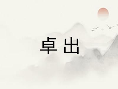 卓出