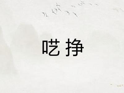 呓挣