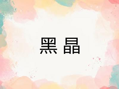 黑晶