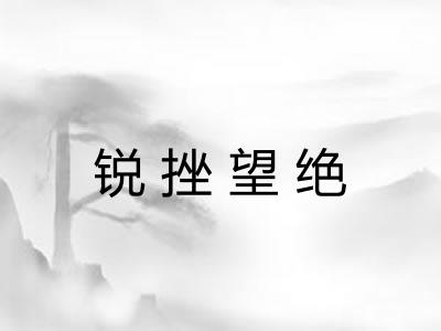锐挫望绝