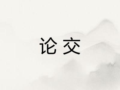 论交