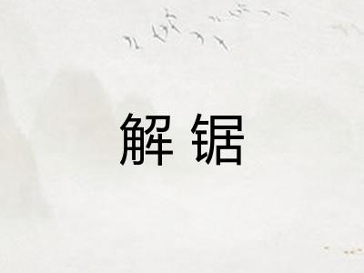 解锯 解锯