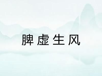 脾虚生风