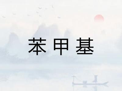 苯甲基