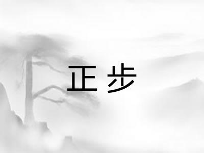 正步