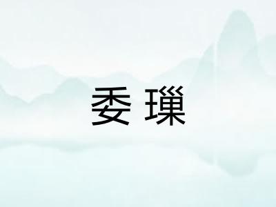 委璅