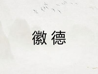 徽德