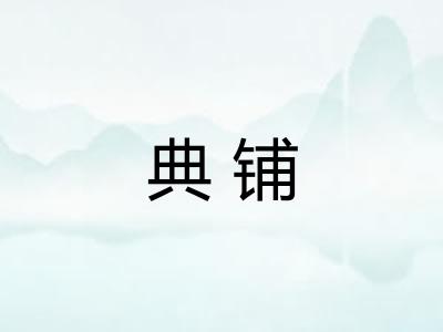 典铺