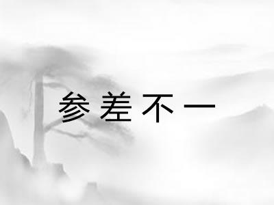 参差不一