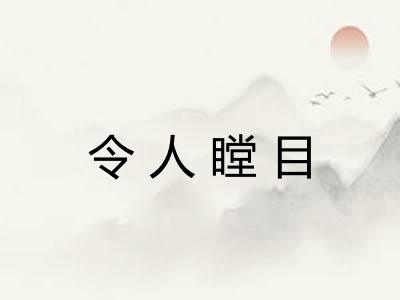 令人瞠目
