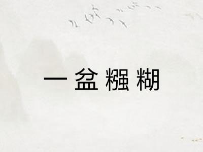 一盆糨糊