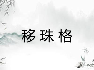 移珠格 移珠格
