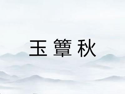 玉簟秋