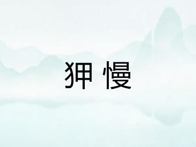 狎慢