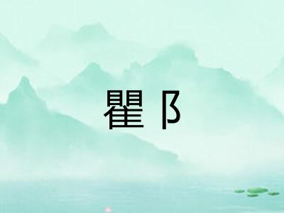 瞿阝