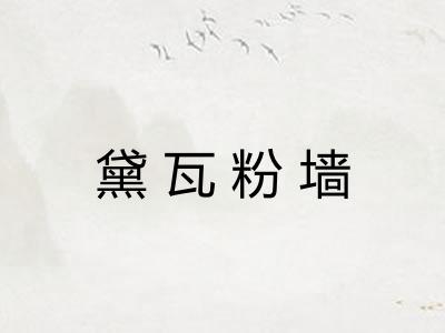 黛瓦粉墙 黛瓦粉墙