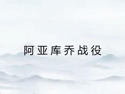 阿亚库乔战役