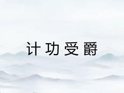 计功受爵