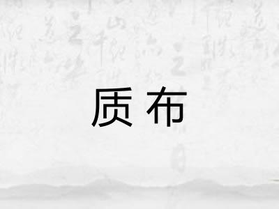 质布