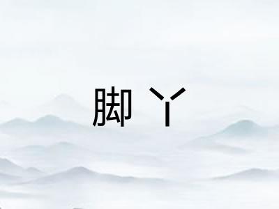 脚丫