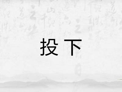 投下