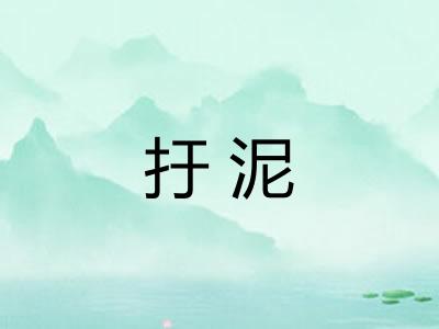 扜泥