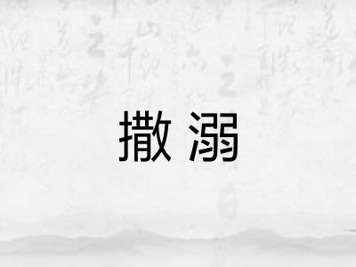 撒溺