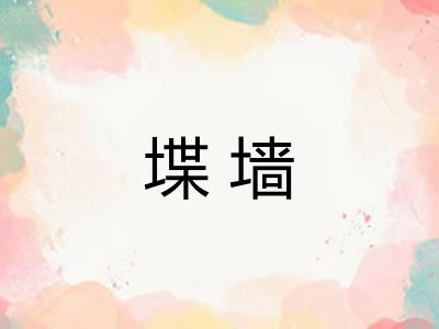 堞墙