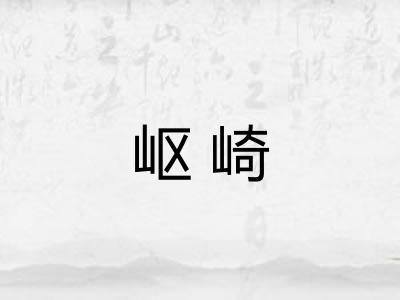 岖崎