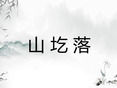 山圪落