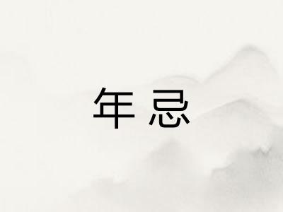 年忌