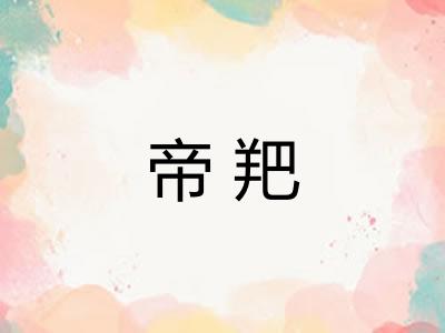 帝羓