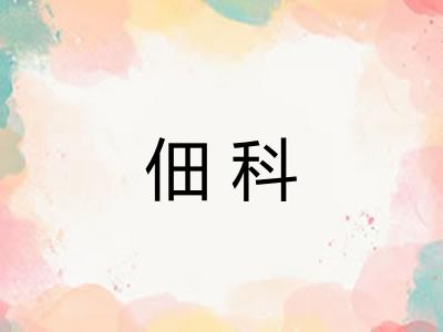 佃科