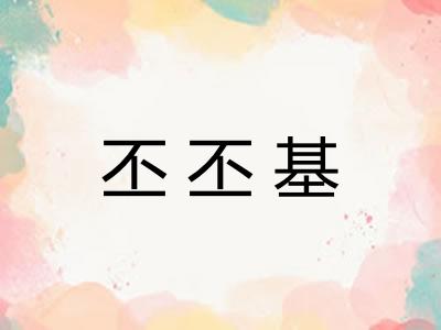 丕丕基