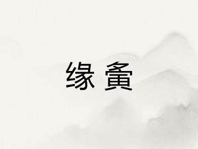 缘夤