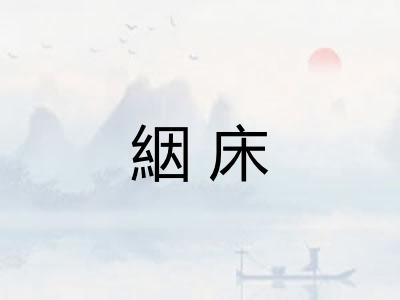 絪床