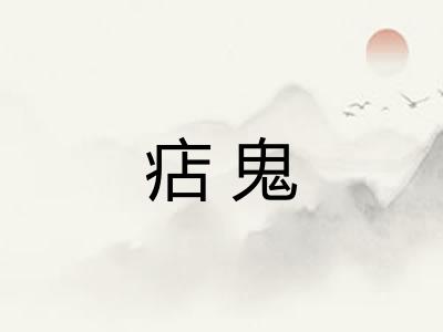 痁鬼