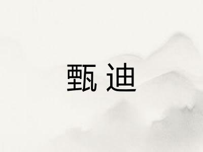 甄迪