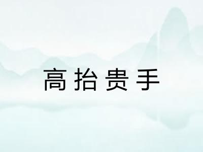 高抬贵手