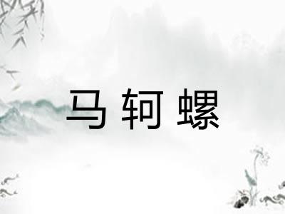 马轲螺
