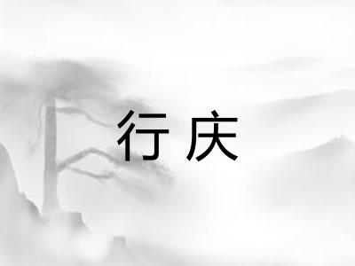行庆 行庆