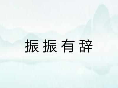 振振有辞 振振有辞