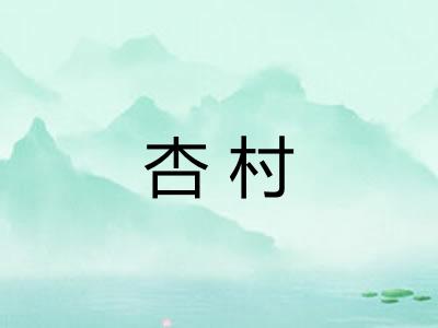 杏村