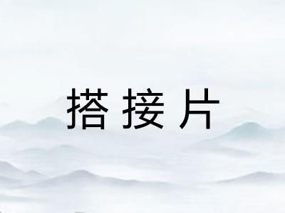 搭接片
